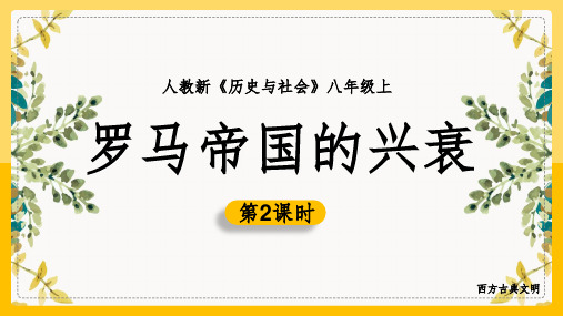 2020-2021学年人教版历史与社会八年级上册1.3.2 罗马帝国的兴衰课件(共29张PPT)