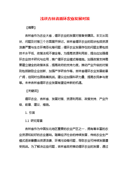 浅谈吉林省循环农业发展对策