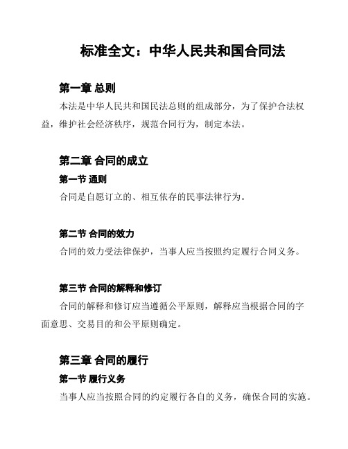 标准全文：中华人民共和国合同法