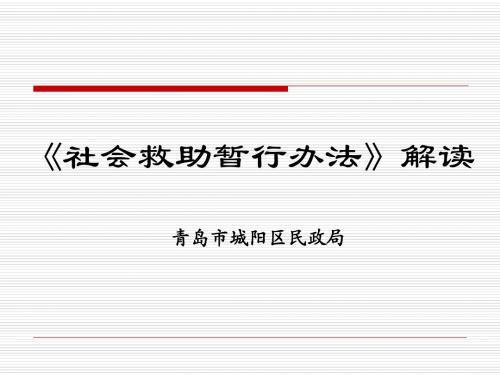 《社会救助暂行办法》解读