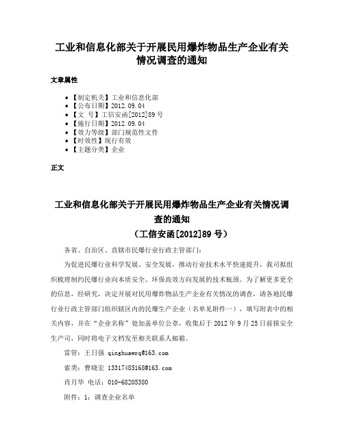 工业和信息化部关于开展民用爆炸物品生产企业有关情况调查的通知