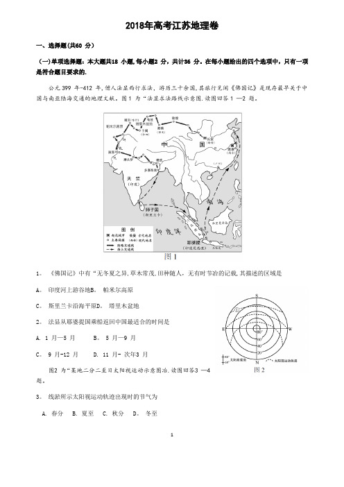 2018年高考江苏地理卷(word高清版)