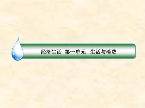 2019届高考政治人教版一轮复习课件：1-1 神奇的货币