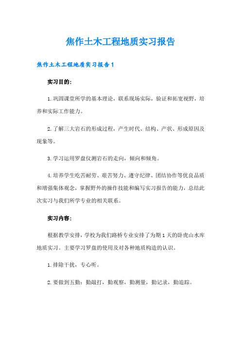 焦作土木工程地质实习报告