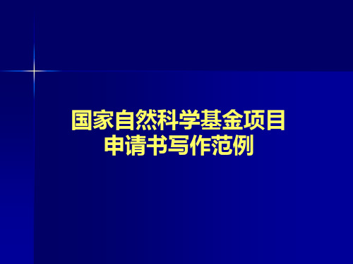 国家自然科学基金项目申请书写作范例