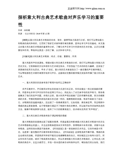 探析意大利古典艺术歌曲对声乐学习的重要性