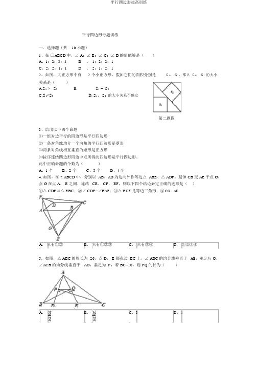 平行四边形拔高训练