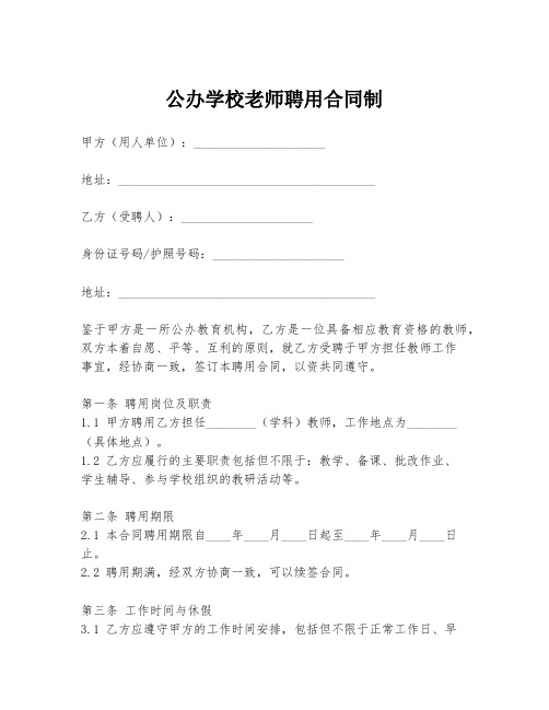 公办学校老师聘用合同制