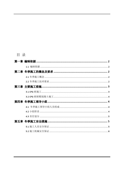 CFG桩冬季施工方案