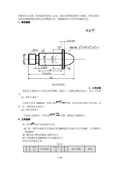 非圆二次曲线的车削加工方法实例研究