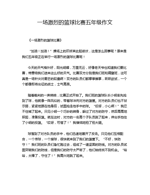 一场激烈的篮球比赛五年级作文