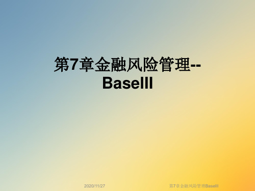 第7章金融风险管理BaselII