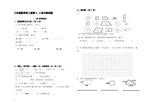 三年级数学科上册第3、4单元测试题