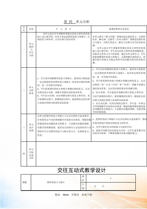 (公开课设计)六年级下数学第一课时图形的放大与缩小教学设计 - 副本