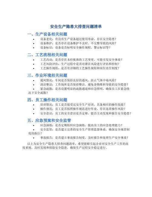 安全生产隐患大排查问题清单