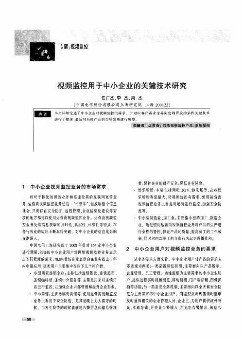 视频监控用于中小企业的关键技术研究