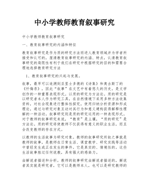 中小学教师教育叙事研究