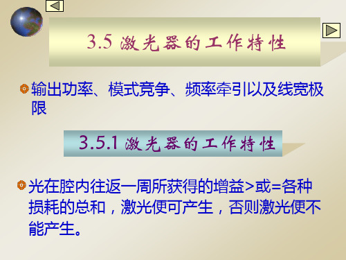 激光物理35激光器的工作特性