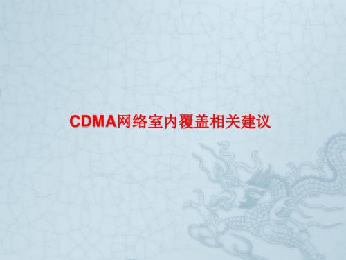 CDMA网络室内覆盖