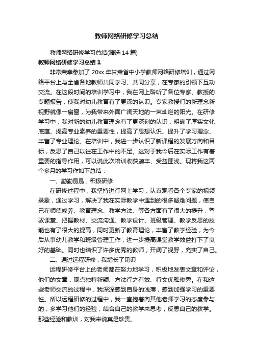 教师网络研修学习总结（精选14篇）