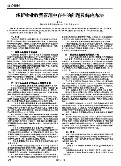 浅析物业收费管理中存在的问题及解决办法