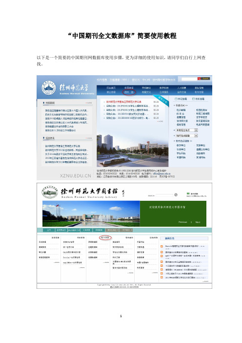 “中国期刊全文数据库”简要使用教程