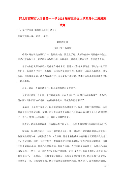 河北省邯郸市大名县第一中学2025届高三语文上学期第十二周周测试题