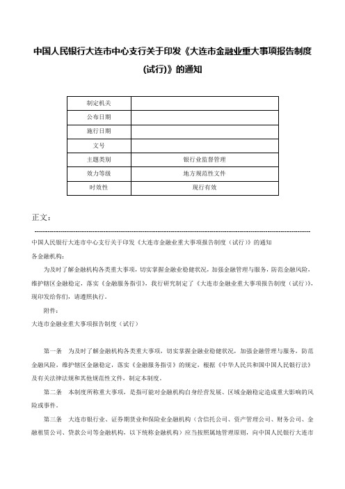 中国人民银行大连市中心支行关于印发《大连市金融业重大事项报告制度(试行)》的通知-