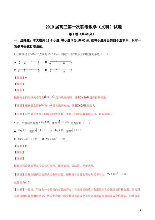 精品解析：【校级联考】湖北省黄冈、华师附中等八校2019届高三年级第一次联考数学(文)试题(解析版)