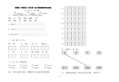 苏教版一年级语文(下册)第一次月考标准测试卷及答案