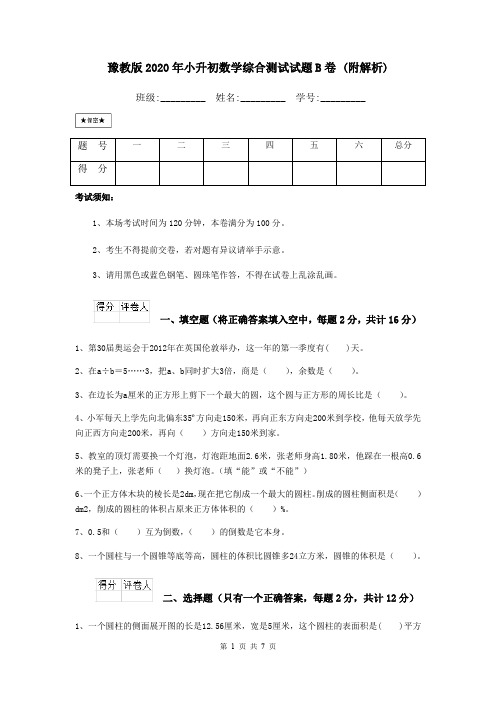 豫教版2020年小升初数学综合测试试题B卷 (附解析)