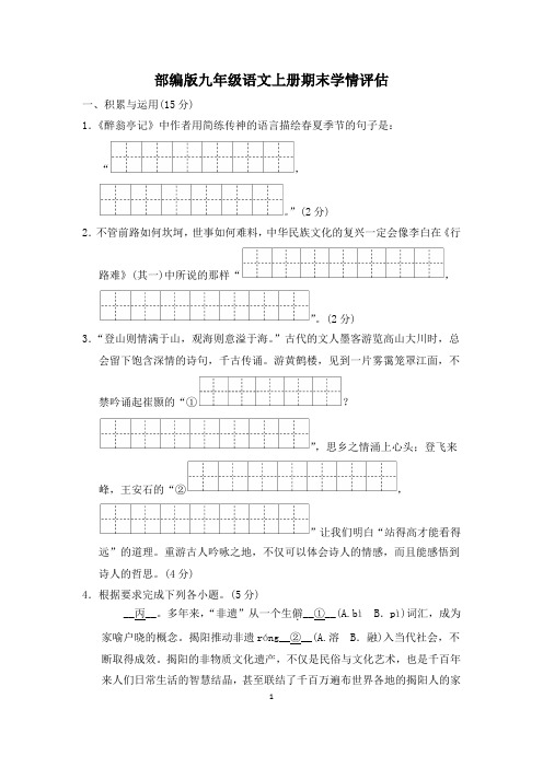 部编版九年级语文上册期末学情评估