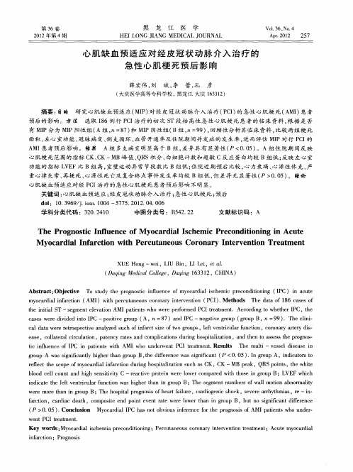 心肌缺血预适应对经皮冠状动脉介入治疗的急性心肌梗死预后影响