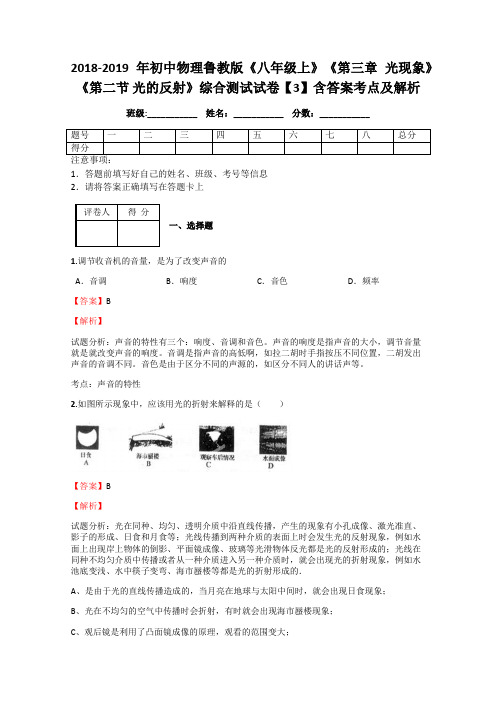 初中物理鲁教版《八年级上》《第三章 光现象》《第二节 光的反射》综合测试试卷【3】含答案考点及解析