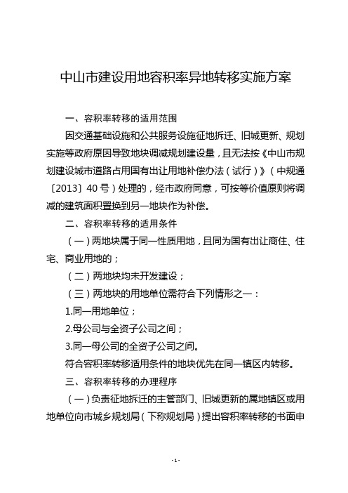 16中山市建设用地容积率异地转移实施方案