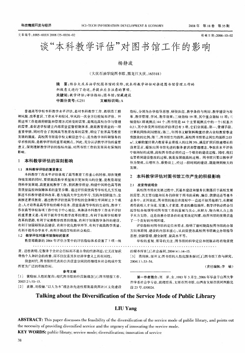 谈“本科教学评估”对图书馆工作的影响