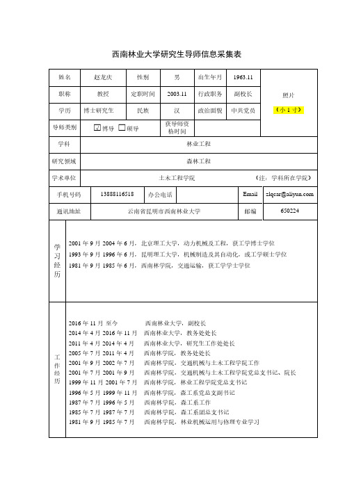 西南林业大学研究生导师信息采集表