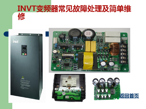 变频器常见故障处理及简单维修