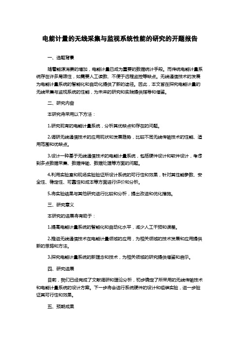 电能计量的无线采集与监视系统性能的研究的开题报告