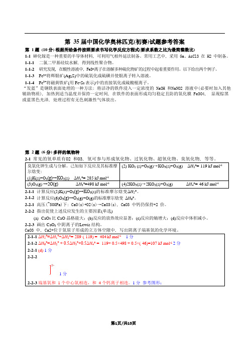 第-35-届中国化学奥林匹克(初赛)试题参考答案