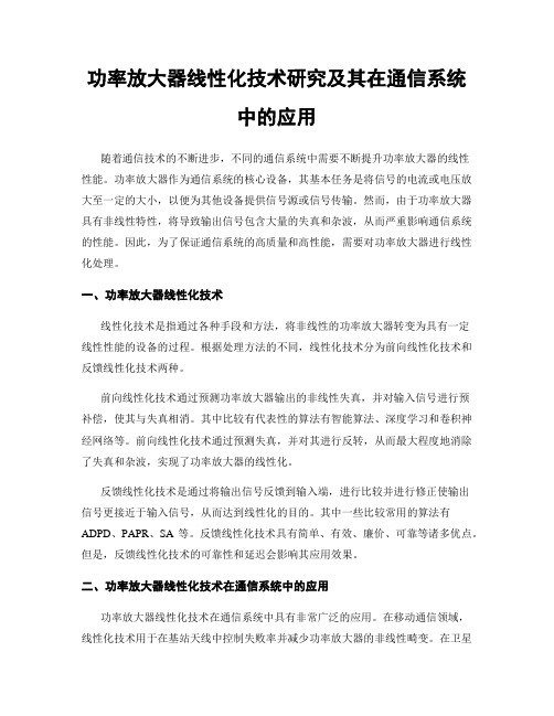 功率放大器线性化技术研究及其在通信系统中的应用