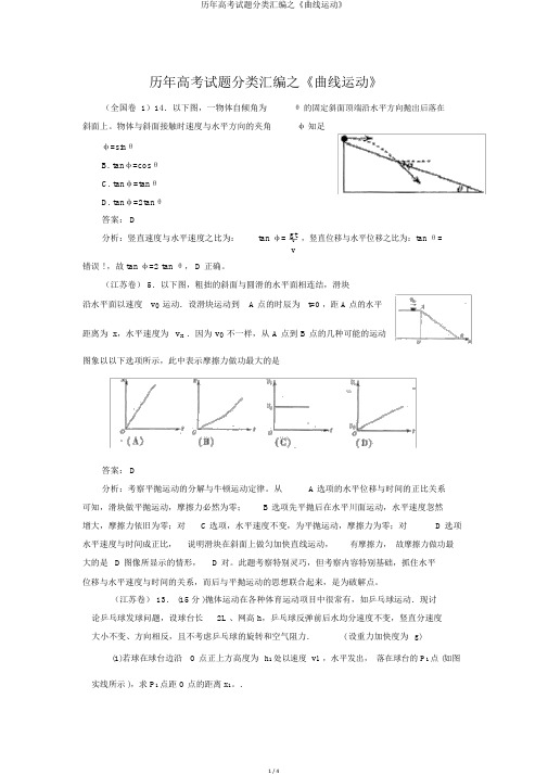 历年高考试题分类汇编之《曲线运动》
