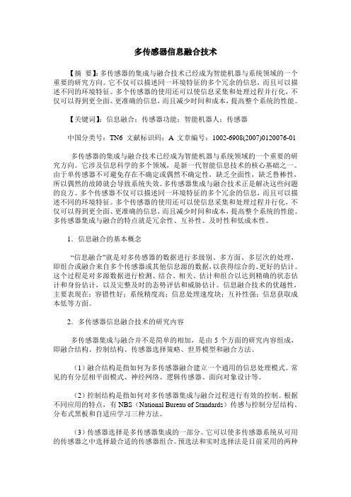 多传感器信息融合技术