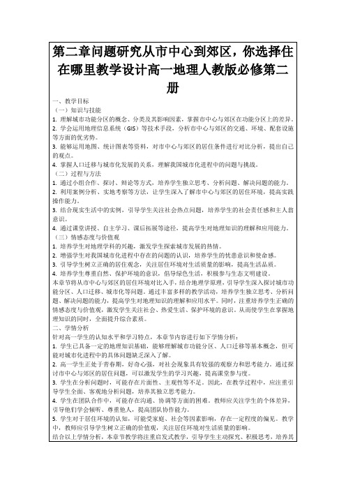 第二章问题研究从市中心到郊区,你选择住在哪里教学设计高一地理人教版必修第二册