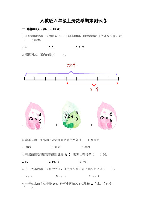 人教版六年级上册数学期末测试卷及答案(名师系列)