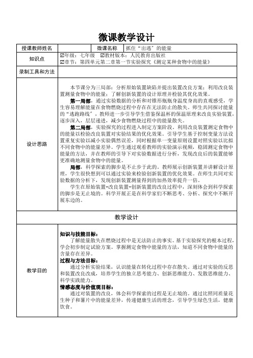 人教版七年级生物测定某种食物中的能量(第二课时)教案