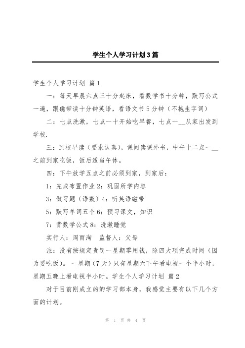 学生个人学习计划3篇