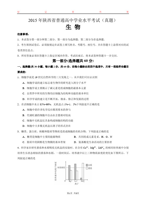 2015年陕西省普通高中学业水平考试生物试卷