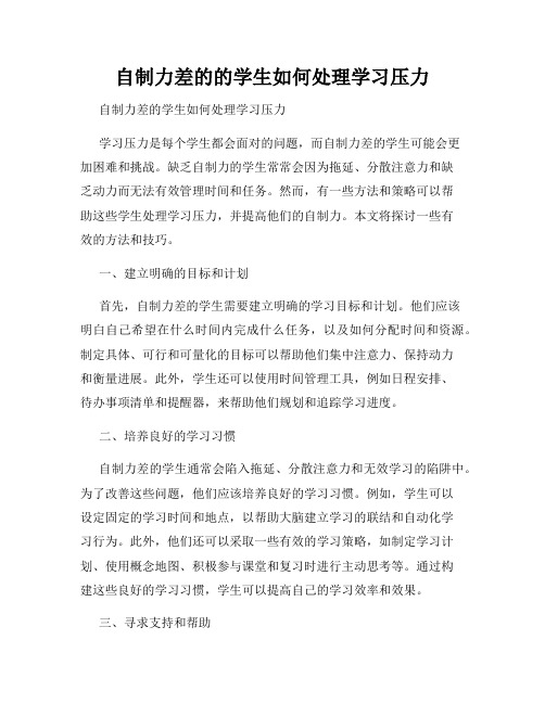 自制力差的的学生如何处理学习压力