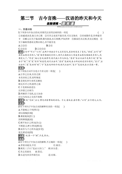 2020版语文高中人教版选修《语言文字应用》作业：第一课 第二节 古今言殊——汉语的昨天和今天 